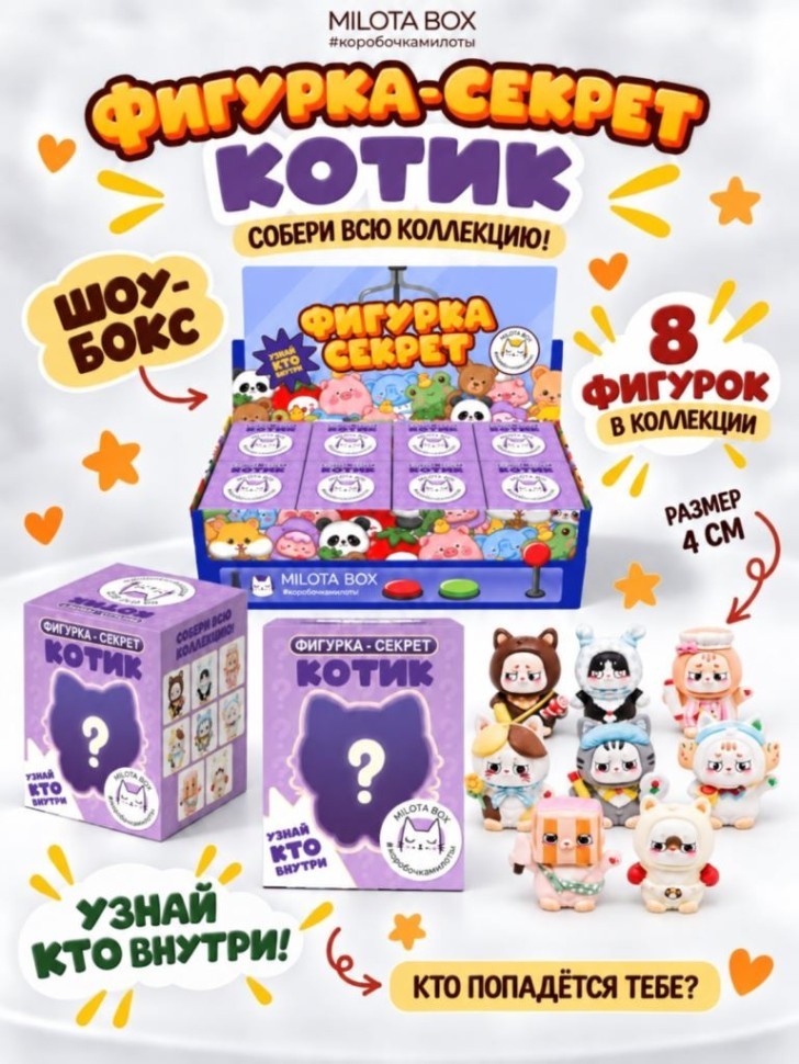 Комплект фигурок-секрет MilotaBox "Котик-профессионал", (4 см) - 8шт., цветной шоу-бокс
