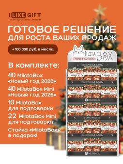 Стойка MiLOTA BOX + комплект новогодних боксов (60 + mini 80 шт.)