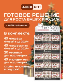 Стойка MiLOTA BOX + комплект новогодних боксов (60 + mini 80 шт.)