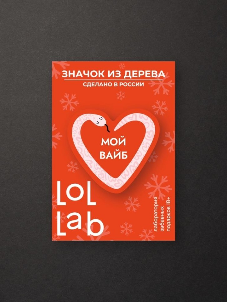 Значок ЭКО из дерева LOL LAB "Мой вайб"