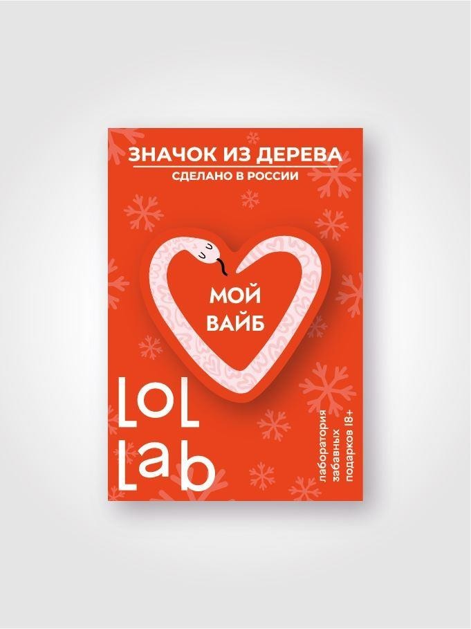 Значок ЭКО из дерева LOL LAB "Мой вайб"