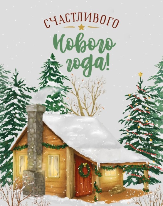 Набор мини открыток 10 шт. &quot;Счастливого Нового года! Домик&quot;, 7.5*9.5см 