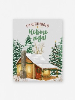 Набор мини открыток 10 шт. "Счастливого Нового года! Домик", 7.5*9.5см