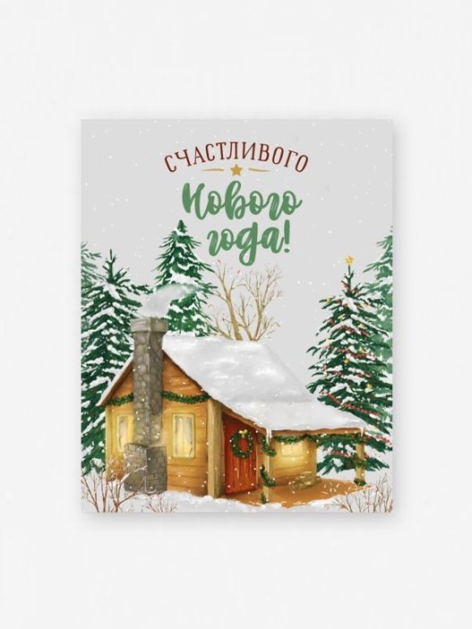 Набор мини открыток 10 шт. &quot;Счастливого Нового года! Домик&quot;, 7.5*9.5см 