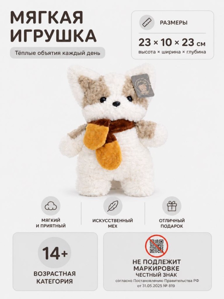 Мягкая игрушка "Щенок в шарфике", белая (23см)
