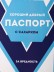 ОБЛОЖКА ДЛЯ ПАСПОРТА СГУЩЕНКА, плотность 600 мкм