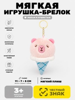 Мягкая игрушка (3+) - брелок "Свинка-мороженое", микс, 11 см