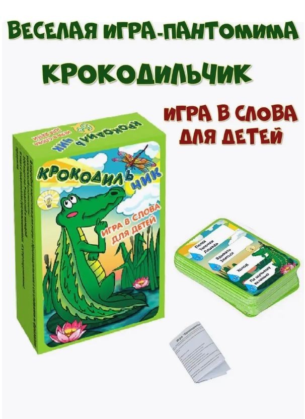 Игра карточная "Крокодильчик" (64 карточки)