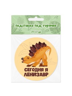 Подставка под горячее iLikeGift «Сегодня я ленизавр», 9 см