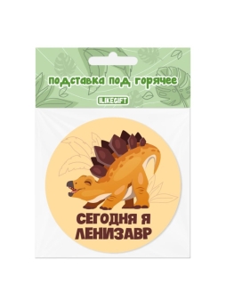 Подставка под горячее iLikeGift "Сегодня я ленивый динозавр", 9 см