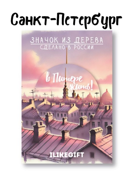 Значок ECO из дерева &quot;Вечерний Питер&quot; 