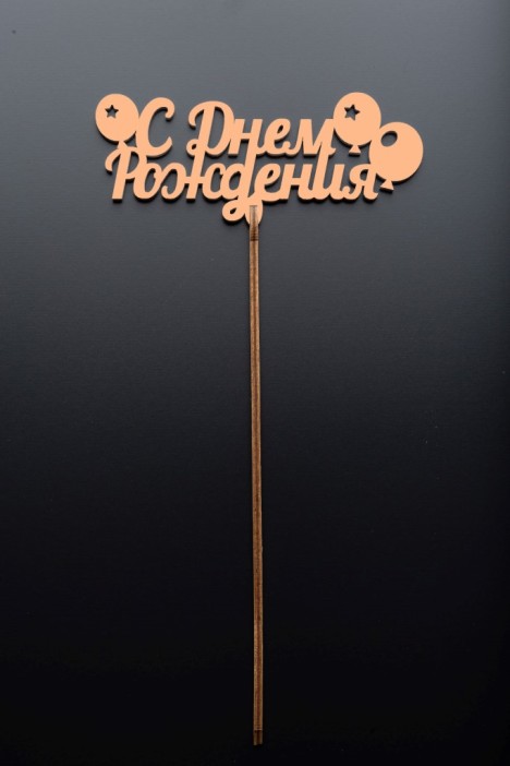 Топпер 5 шт &quot;С Днем Рождения&quot; №18, персиковый, фанера (125*50*4 мм) 