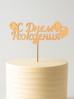 Топпер 5 шт &quot;С Днем Рождения&quot; №18, персиковый, фанера (125*50*4 мм)