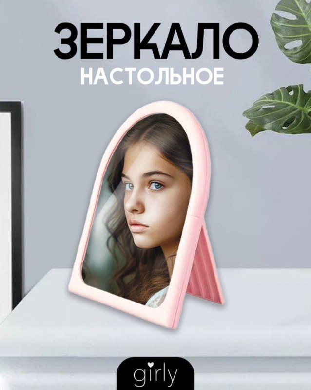 Зеркало настольное GIRLY "Тропа", розовое