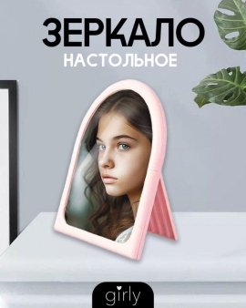 Зеркало настольное GIRLY "Тропа", розовое
