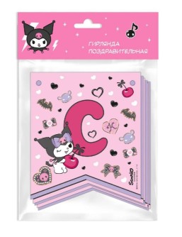 Гирлянда поздравительная "Куроми. С Днем рождения!"