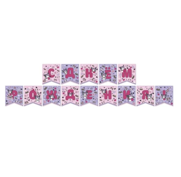 Гирлянда поздравительная &quot;Kuromi. С Днем рождения!&quot; 