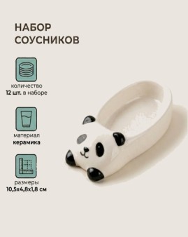 Набор керамических соусников 12 шт. "Панда", белый (10,5х4,8х1,8 см)
