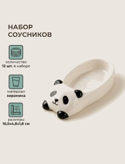 Набор керамических соусников 12 шт. "Панда", белый (10,5х4,8х1,8 см)