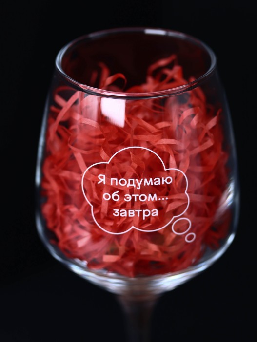 Бокал для вина Oh vine! &quot;Я подумаю об этом завтра&quot;, 400мл 