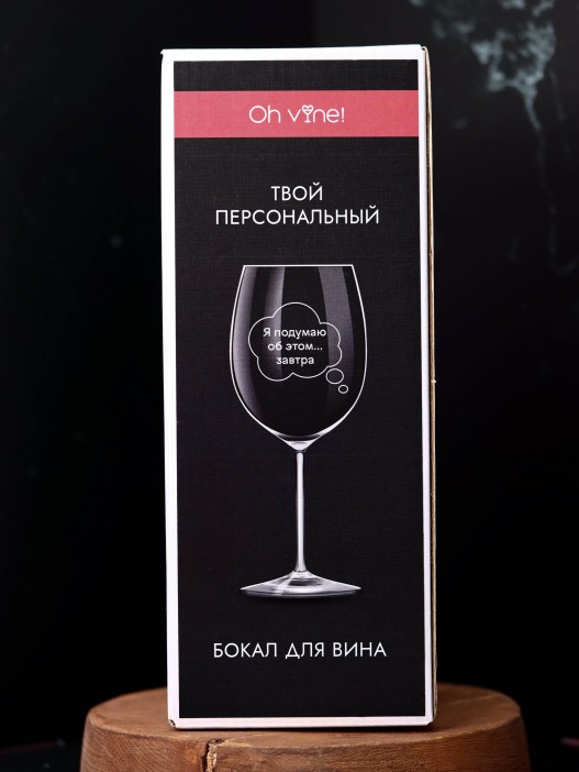 Бокал для вина Oh vine! &quot;Я подумаю об этом завтра&quot;, 400мл 