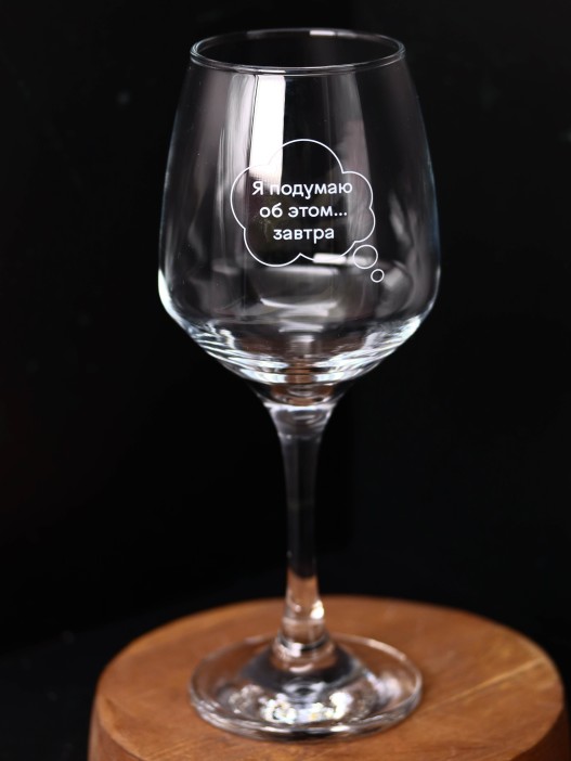 Бокал для вина Oh vine! &quot;Я подумаю об этом завтра&quot;, 400мл 