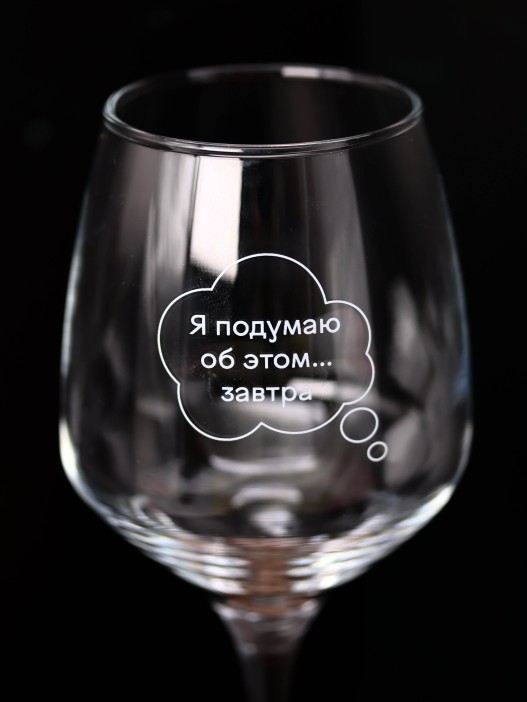 Бокал для вина Oh vine! &quot;Я подумаю об этом завтра&quot;, 400мл 