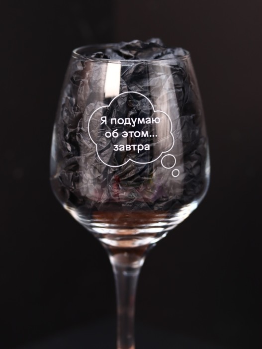 Бокал для вина Oh vine! &quot;Я подумаю об этом завтра&quot;, 400мл 