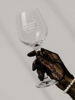 Бокал для вина Oh vine! "Я подумаю об этом завтра", 400мл