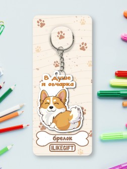 Брелок ЭКО из дерева iLikeGift "В душе я овчарка"