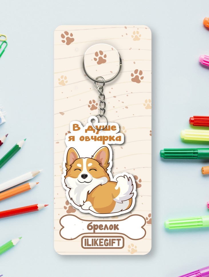 Брелок ЭКО из дерева iLikeGift "В душе я овчарка"