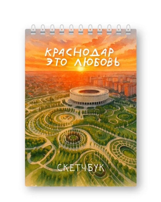 Скетчбук «Краснодар это любовь», 14х20 см, плотность 100 гр 