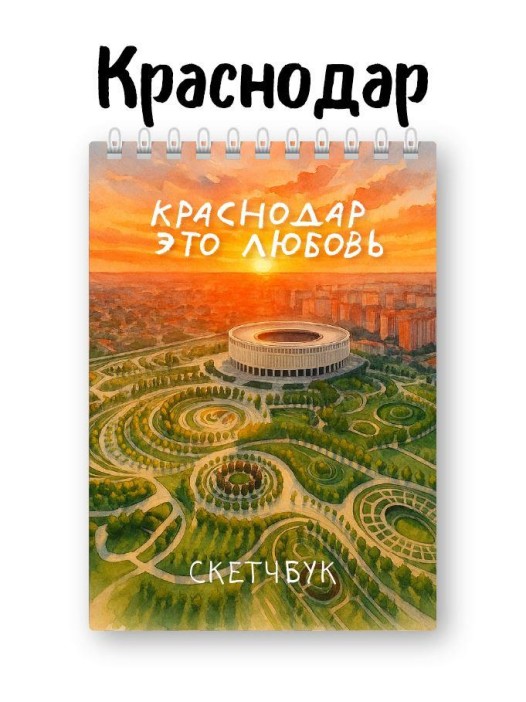 Скетчбук «Краснодар это любовь», 14х20 см, плотность 100 гр 