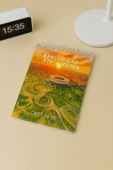 Скетчбук «Краснодар это любовь», 14х20 см, плотность 100 гр