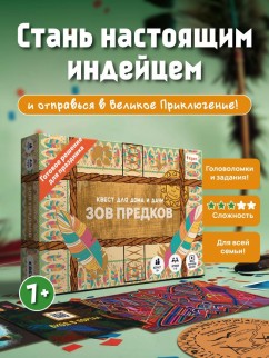 Квест игра для детей &quot;Зов предков&quot;, 6+