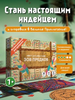 Квест игра для детей "Зов предков", 6+