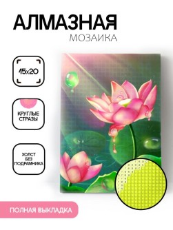 Алмазная мозаика без подрамника "Водяная лилия", 15х20 см