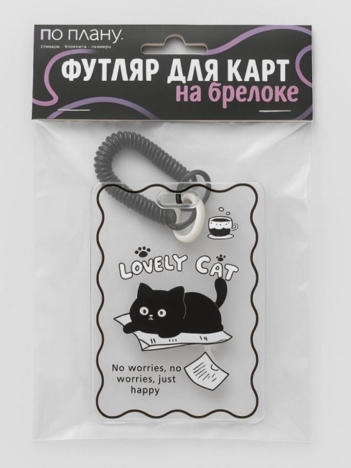 Футляр для карт с брелоком ПО ПЛАНУ. "Милый кот"