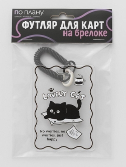 Футляр для карт с брелоком ПО ПЛАНУ. "Милый кот"
