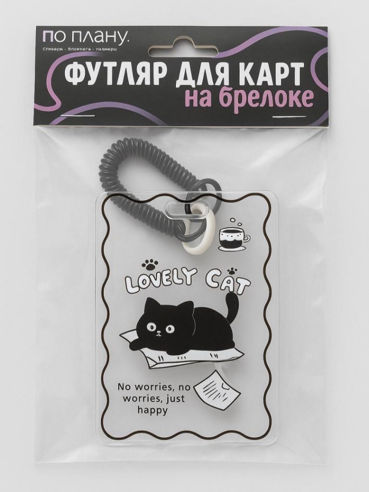 Футляр для карт с брелоком ПО ПЛАНУ. "Милый кот"