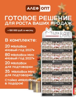 Стойка MiLOTA BOX + комплект новогодних боксов (40 + mini 115 шт.)