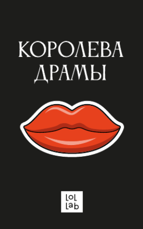 Держатель для карт LOL LAB  "Королева драмы" (6,5 х 10,4 см) 