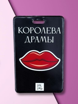 Держатель для карт LOL LAB  "Королева драмы" (6,5 х 10,4 см)