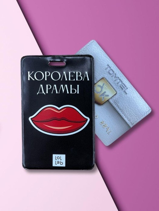 Держатель для карт LOL LAB  "Королева драмы" (6,5 х 10,4 см) 