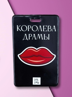 Держатель для карт LOL LAB "Королева драмы" (6,5 х 10,4 см)