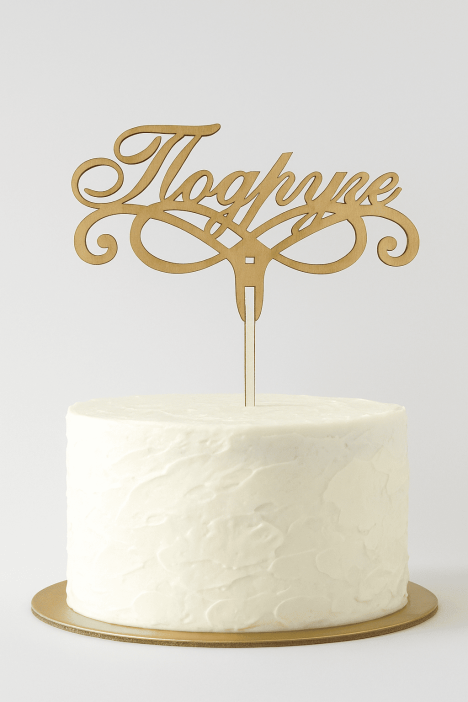 Топпер «Подруге» 