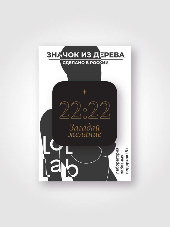 Значок ЭКО из дерева "22:22 Загадай желание"
