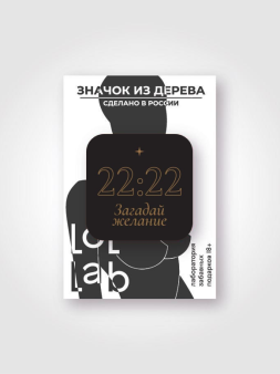 Значок ЭКО из дерева "22:22 Загадай желание"