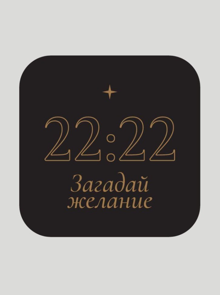 Значок ЭКО из дерева "22:22 Загадай желание"