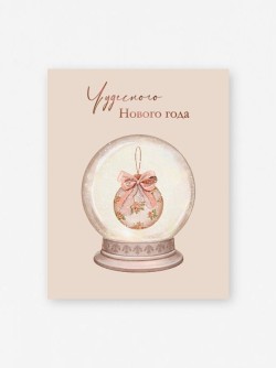 Набор мини открыток 10 шт. "Чудесного Нового года. Снежный шар", 7.5*9.5см